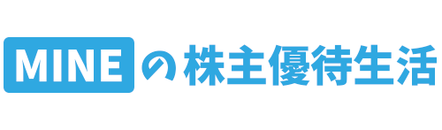 MINE優待生活